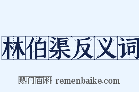 林伯渠反义词是什么意思的图片